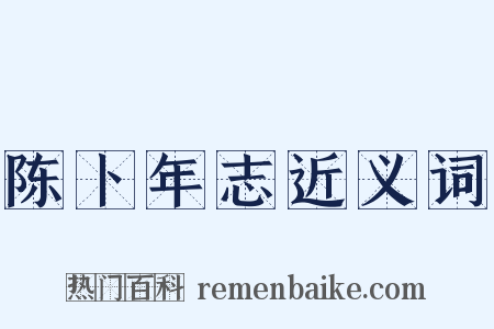 陈卜年志近义词是什么意思的图片
